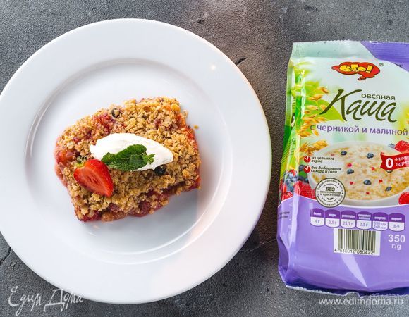 Подавайте теплый крамбл с шариком сливочного мороженого. Приятного аппетита!<br />
 