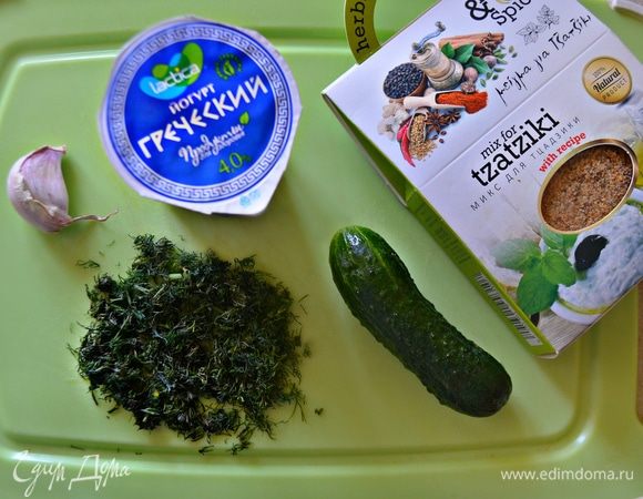 Подготовить соус дзадзики. Для этого небольшой огурец натрите на терке, посолите и дайте постоять 10 мин., после чего слейте лишнюю жидкость. Укроп мелко порубите, чеснок продавите с помощью пресса, приправьте перецем, добавьте оливковое масло и перемешайте. Постепенно введите греческий йогурт (можно заменить любым натуральным йогуртом). Все хорошо перемешайте и немного охладите. Вы можете воспользоваться готовой приправой для дзадзики. В этом случае чеснок, соль и перец вам не понадобятся.