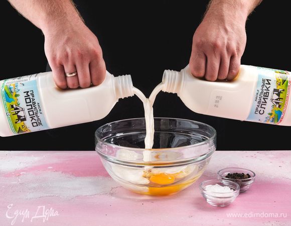 Сделайте заливку. Для этого немного взбейте яйца, молоко и сливки ТМ «ПравильныеСливки», соль и перец.