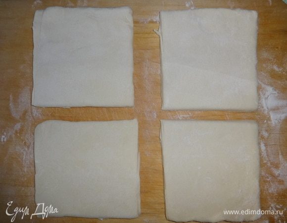 Слоеное бездрожжевое тесто заранее разморозить при комнатной температуре. Разрезать на 4 квадрата.