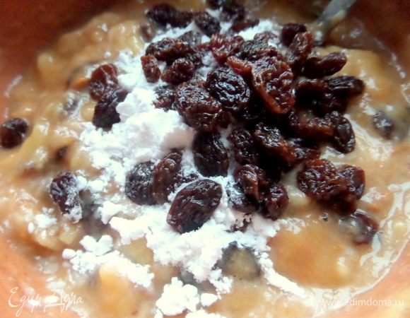 Всыпать изюм.