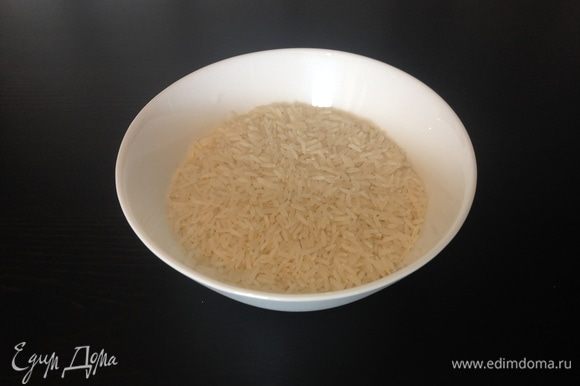 Паралельно поставить вариться рис. Я использую рис басмати или тайский, он дает особый аромат. Не солить.