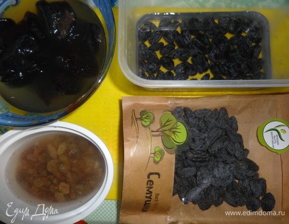 Чернослив, черный изюм ТМ «Семушка», светлый изюм промыть в горячей воде.
