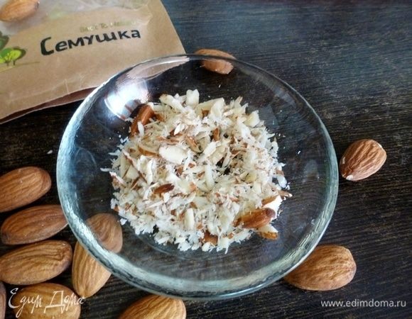 Миндаль ТМ «Семушка» подсушить и нарубить стружками.