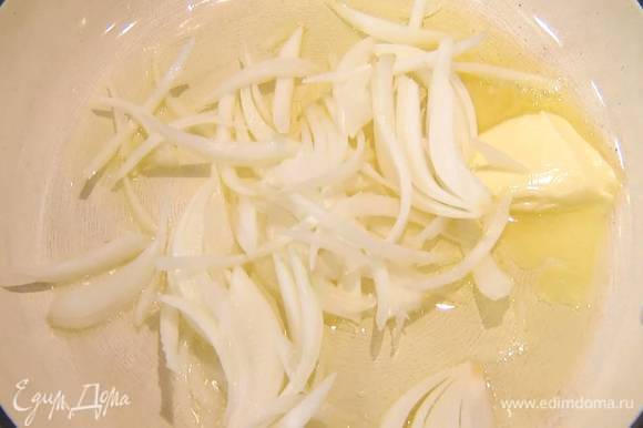 Разогреть в сковороде 1 ст. ложку оливкового и сливочное масло и обжарить лук.