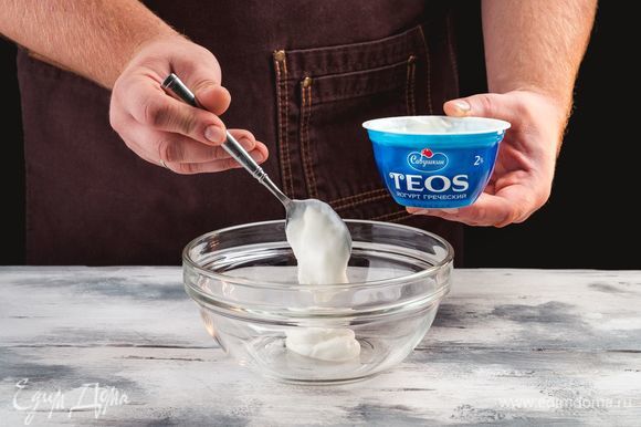В отдельную миску выложите греческий йогурт «TEOS».