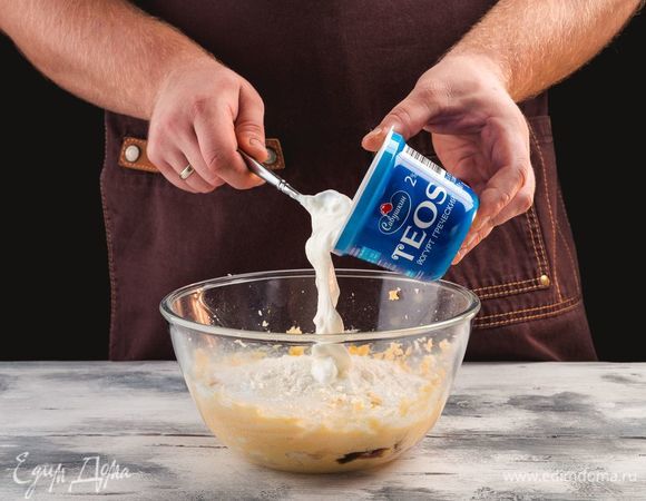 Д<span>обавьте </span>греческий йогурт «TEOS»<span> и снова перемешайте.</span>