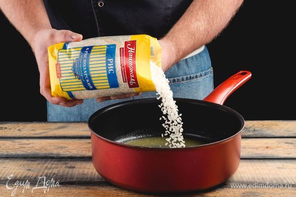 Растопите в сотейнике сливочное масло, высыпьте рис «Краснодарский» «Националь» и, часто помешивая, обжарьте, пока он не станет румяным.
