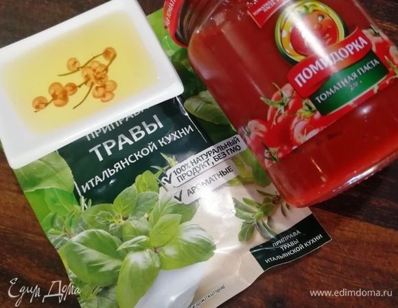Пока подходило тесто, подготовили ингредиенты для соуса: томатную пасту ТМ «Помидорка», итальянские травы, оливковое масло.