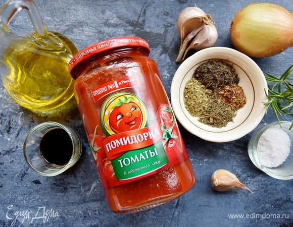 Для приготовления томатного соуса подготовить необходимые продукты: томаты в собственном соку «Помидорка», смесь итальянских трав, оливковое масло, лук, чеснок, соль, сахар и бальзамический уксус.