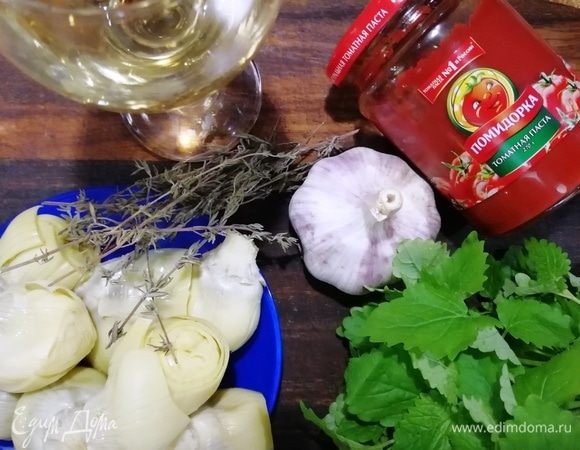 Для соуса нам понадобится томатная паста ТМ «Помидорка», чеснок, артишоки, тимьян, мята, вино, сахар, соль и перец.