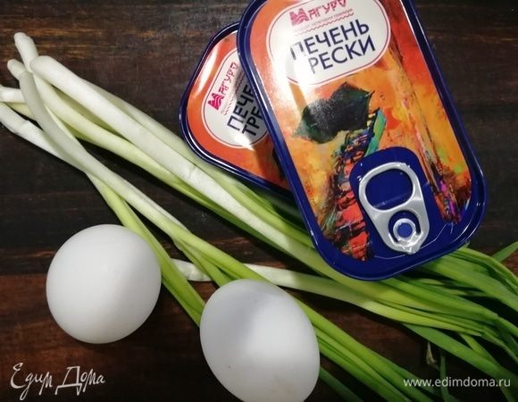 Для начинки нам понадобится печень трески ТМ «Магуро», зеленый лук и 2 отваренных вкрутую яйца.
