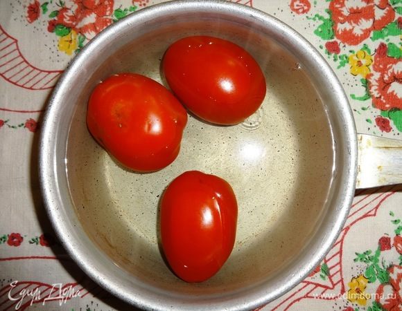 Помидоры положить на несколько минут в кипяток, затем снять с них кожицу.