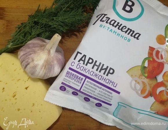 Для овощной основы я взяла гарнир с баклажанами ТМ «Планета Витаминов», чеснок, укроп и сыр.