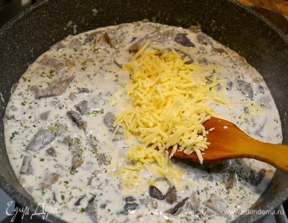 В готовые грибы добавляем специи, соль, чеснок, сливки. После закипания сливок добавляем натертый сыр.