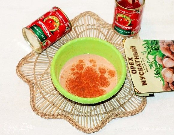 Приготовим томатный соус: 0,6 стакана молока (1 стакан — 240 мл) смешиваем с томатной пастой ТМ «Помидорка» и добавляем мускатный орех, молотый перец и соль.