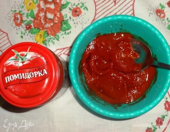 Томатную пасту ТМ «Помидорка» развести 1–2 ст. л. кипяченой холодной воды до консистенции пюре.