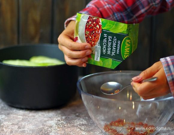 Залейте голубцы горячей водой с разведенной в ней приправой «Томаты, базилик и чеснок» Kamis.