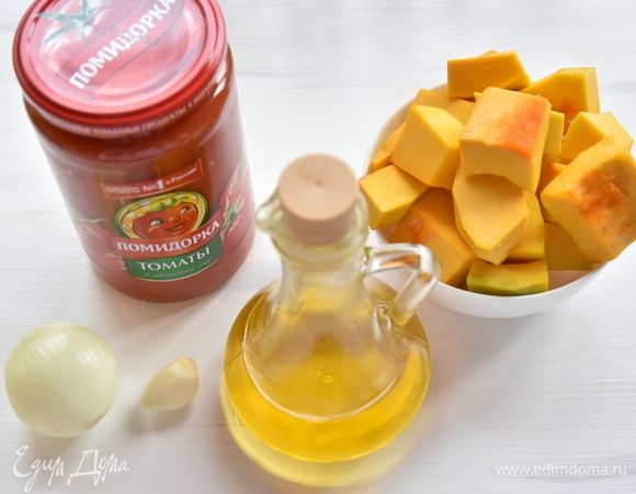 Для приготовления супа-пюре подготовить необходимые продукты: тыкву очистить от семян и кожуры, нарезать произвольно. Лук и чеснок нарезать кубиком. Помидоры можно использовать спелые грунтовые. Но в межсезонье лучше воспользоваться консервированными томатами в собственном соку ТМ «Помидорка». Томаты используем вместе с соком, предварительно сняв с них кожуру.