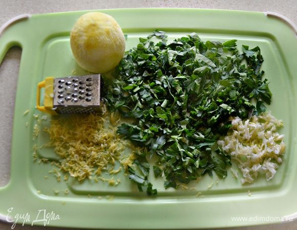 Оссобуко принято подавать с гремолатой (gremolata). Для этого мелко порубите петрушку, натрите на мелкой терке чеснок и цедру лимона (только желтую часть), перемешайте.