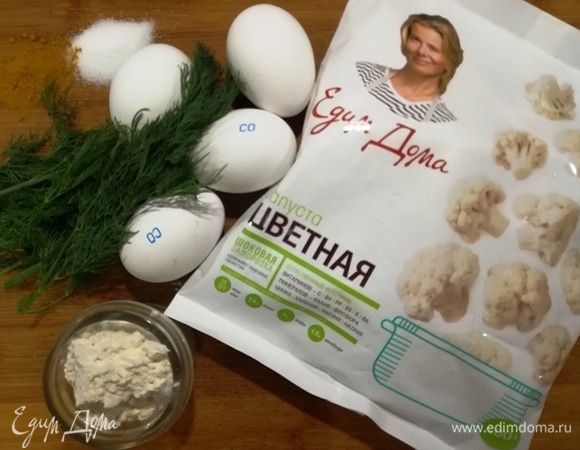Готовить будем быстро, поэтому все ингредиенты должны быть под рукой: цветная капуста ТМ «Планета витаминов», яйца, укроп, соль, куркума, мука.