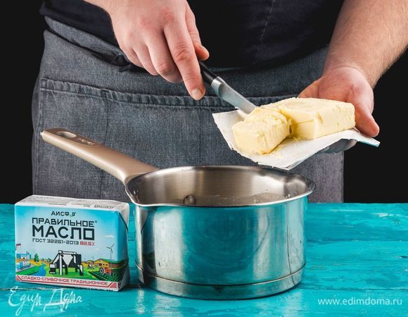 Снимите с огня и добавьте размягченное сливочное масло ТМ «ПравильноеМасло».