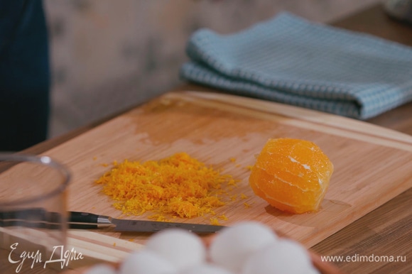 Цедру трех апельсинов натереть на мелкой терке, затем срезать с них кожуру и вырезать мякоть из перепонок.