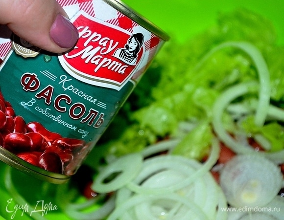 Для приготовления этого вкусного салата мы используем красную консервированную фасоль ТМ «Фрау Марта».