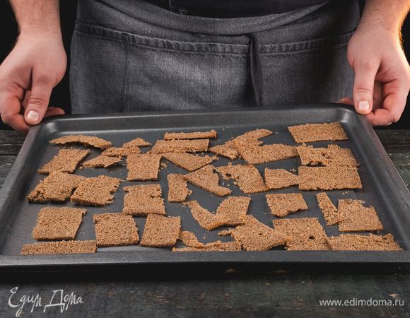 Бородинский хлеб тонко нарежьте и подсушите в духовке.