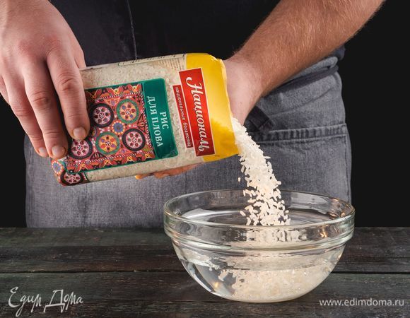 Замочите в холодной воде рис «Для плова» ТМ «Националь».