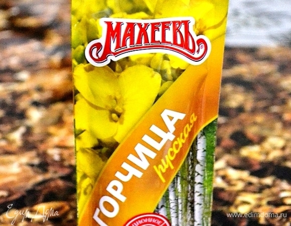Я использую горчицу ТМ «МахеевЪ».