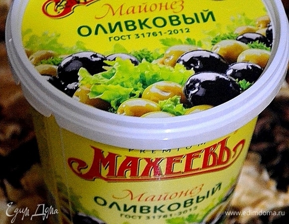 Я использую майонез ТМ «МахеевЪ». Безумно рада, что по акции очень удачно прикупила к новогодним праздникам аж 3 таких вместительных ведерка! Теперь я совершенно спокойна — закуски и салаты будут вкуснейшими!