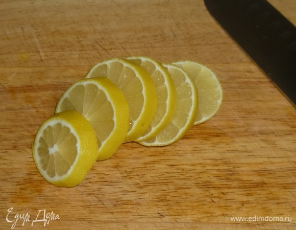 Лимон нарезать кружочками.