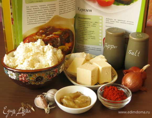 Подготовим продукты: жирную сметану и творог, сливочное масло, лук и специи.