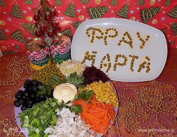 Формируем наш салат. Майонез положить в круглую небольшую миску и поставить ее в центре блюда. Вокруг миски с майонезом выложить в произвольном порядке все ингредиенты горками, самостоятельно сочетая цвета. Наш салат готов, всем приятного аппетита! С наступающим Новым годом!