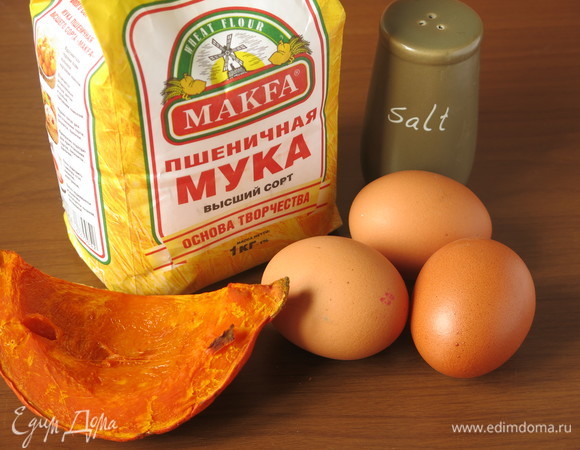 Подготовим продукты: муку пшеничную MAKFA, соль, тыкву «Хоккайдо», яйца, соль. Мука высшего сорта придает готовым изделиям эластичность.