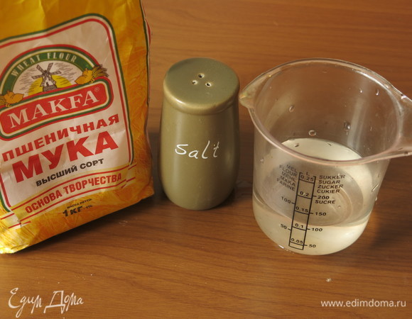 Подготовим продукты: муку пшеничную MAKFA (если есть специальная — берем ее), соль и воду.