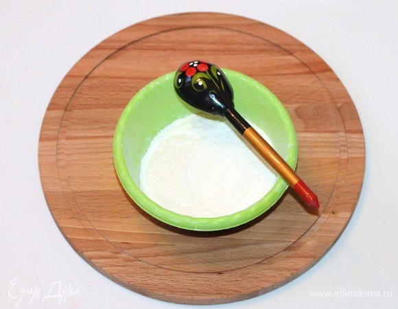 Муку (6 ложек с небольшими горками) смешать с разрыхлителем (б/г) и просеять.