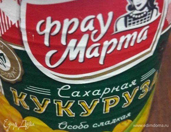 Предлагаю воспользоваться кукурузой ТМ «Фрау Марта».