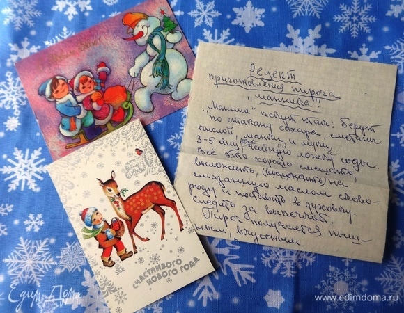 Вот этот листочек с рецептом, написанный рукой моей бабушки, Пугачевой Раисы Павловны, много лет назад. Рядом — старые новогодние открытки.