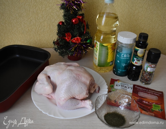 Курицу моем, обрезаем все лишнее. Обтираем бумажным полотенцем. Количество ингредиентов можно регулировать. Смотрите по своему вкусу.