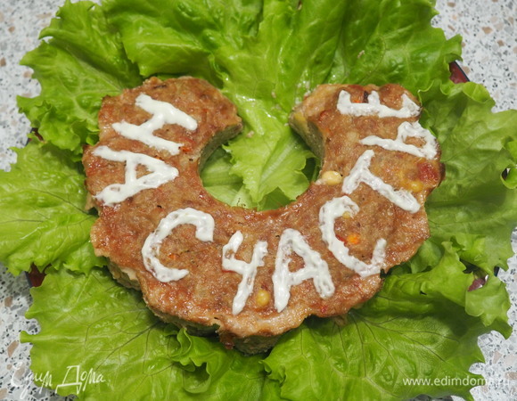 Выпекаем в разогретой до 190°C духовке, около 1 часа. Выкладываем на красивую тарелку. Украшаем дополнительно свежей зеленью или листьями салата. Можно сметаной или майонезом сделать узор или надпись, когда немного остынет.