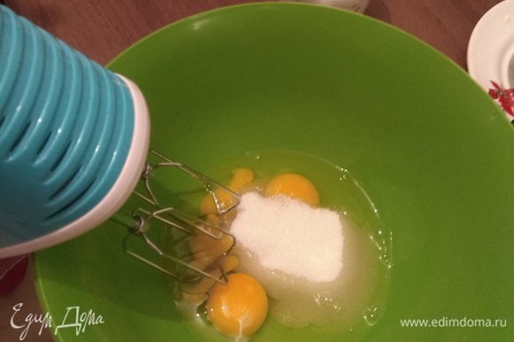 Взбиваем яйца с сахаром на высокой скорости около 5 минут.