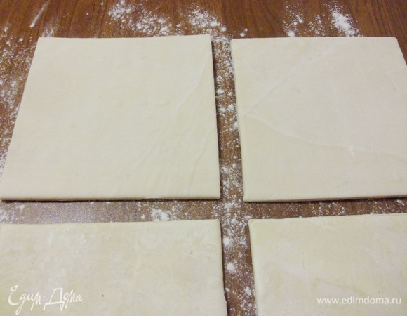 Слоеное бездрожжевое тесто разморозить. У меня 4 квадратных пласта теста.