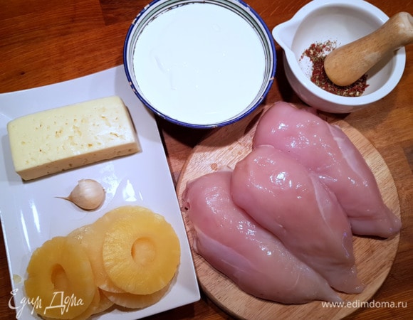 Для начала хорошо промываем филе и промакиваем салфетками. Включаем духовку на 180°C для предварительного разогрева. В этом рецепте вы можете взять сметану и сыр любой жирности по вашему вкусу и предпочтениям, я использую сметану 26% и сыр сливочный. Также вы можете использовать любые специи: если хотите придать блюду восточный вкус, то можете добавить зиру и шафран, они прекрасно подходят для птицы, но в данном случае я использую итальянские травы с сушеными томатами. Что касается чеснока, то он придает насыщенный аромат блюду. Ананасы я использую консервированные в виде колец, но также можно использовать и свежий ананас, только убедитесь, что он спелый и сладкий.