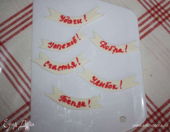 Из мастики подготовим надписи с пожеланиями на елочки.