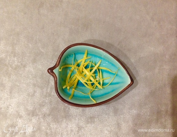 Добавляю цедру лимона.