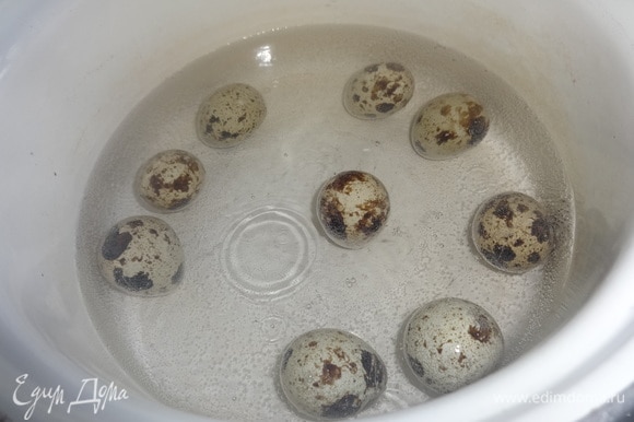 Сварить перепелиные яйца. Я всегда варю больше яиц, так как в процессе варки они могут треснуть или повредиться во время чистки. Яйца остудить в холодной воде.