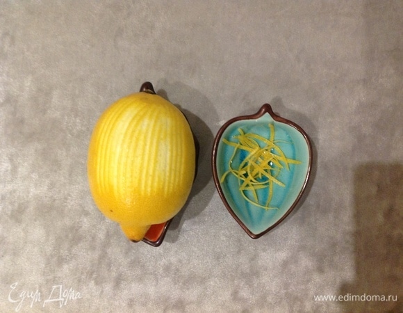 Добавляю цедру половины лимона.