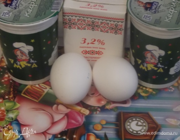 Продукты у меня все магазинные, долго хранения, ультрапастеризованные. Кефир можно заменить сметаной, соответственно в меньшем количестве.